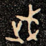 武