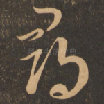 寻