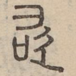 敢