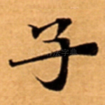 子