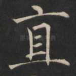 直