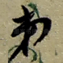 弟