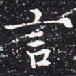 言