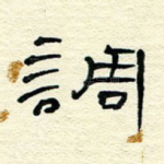 调