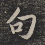 句