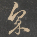 众