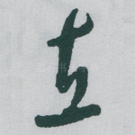 直
