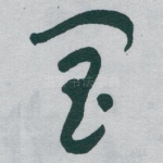 阊