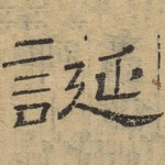 诞