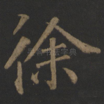 徐