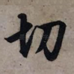 切
