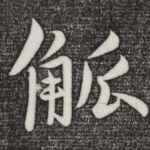 觚