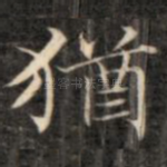 犹