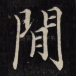 闲