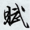 赋