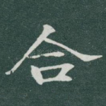 合