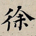 徐