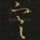 寒