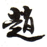 趙