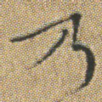乃
