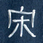 宋