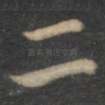 二