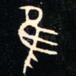 隹