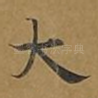 大