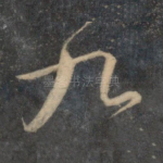 九