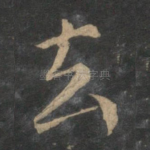 去