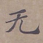 无