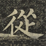 從