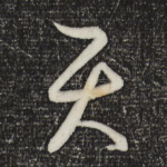 天