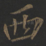西