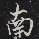 南