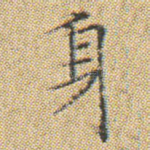 身
