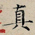 真