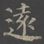 远