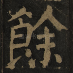 余