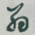 翁