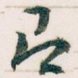 即