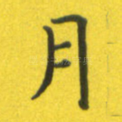 月