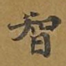 智