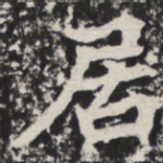 居