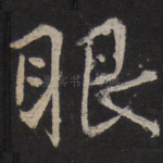 眼