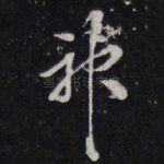神
