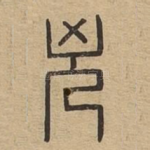凶