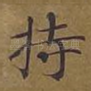 持