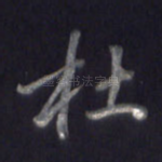 杜