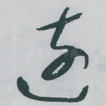 遠